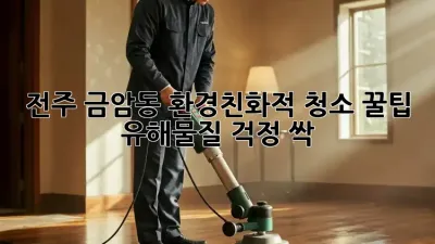 전주 금암동🏡 환경친화적 청소 꿀팁🍯 유해물질 걱정 싹!