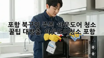 포항 북구민 주목! ✨ 아웃도어 청소 꿀팁 대방출 🏞️ #아웃도어청소 #포항