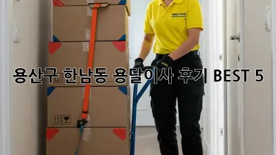 용산구 한남동 용달이사 후기 BEST 5