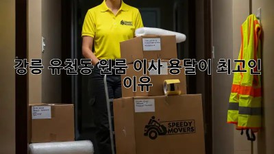 강릉 유천동 원룸 이사? 용달이 최고인 이유!