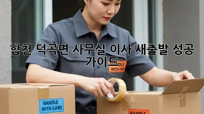 합천 덕곡면 사무실 이사, 새출발 성공 가이드!